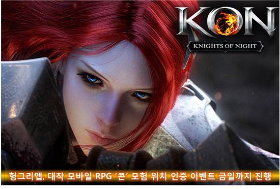 헝그리앱, 대작 모바일 RPG '콘' 모험 위치 인증 이벤트 금일(11일)까지 진행