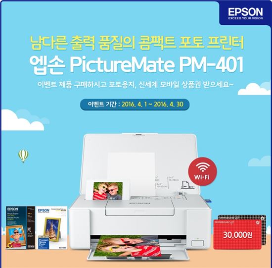 엡손, 홈 포토 프린터 ‘'픽처메이트' 구매 이벤트