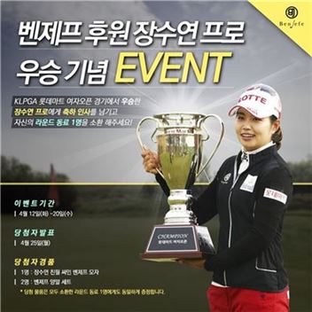 벤제프, 장수연 프로 첫 우승 기념 이벤트 