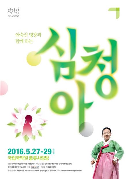 국립국악원 작은 창극 '심청아'…안숙선 명창 출연