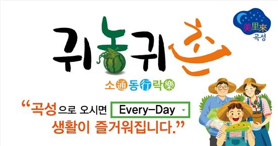 곡성군 귀농귀촌 포스터 소(通)동(行)락(樂)