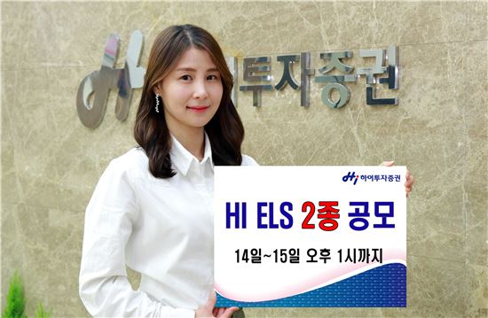 하이투자증권, 14일부터 ELS 2종 공모