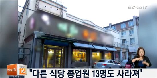중국 다른 북한 식당서도 여종업원 13명 실종설 돌아