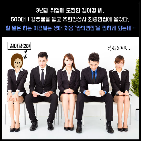 [카드뉴스] 김아경의 '사이다' 최종면접