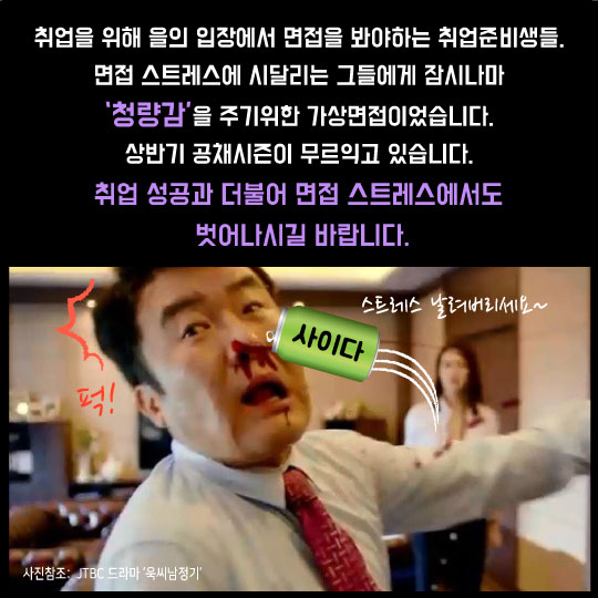 [카드뉴스] 김아경의 '사이다' 최종면접