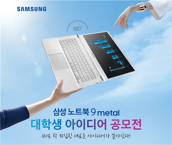 '삼성 노트북 9 메탈' 대학생 아이디어 공모전 개최