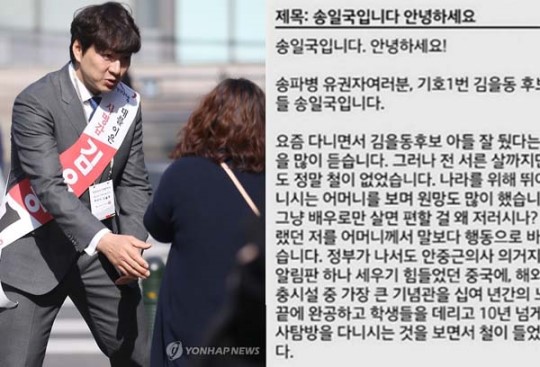 송일국이 보낸 선거 유세 문자. 사진=연합뉴스, 온라인 커뮤니티 화면 캡처.