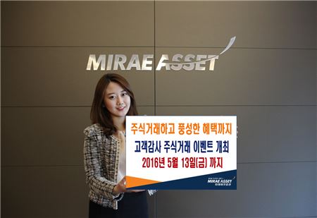 미래에셋증권, ‘고객감사 주식거래 이벤트’ 개최