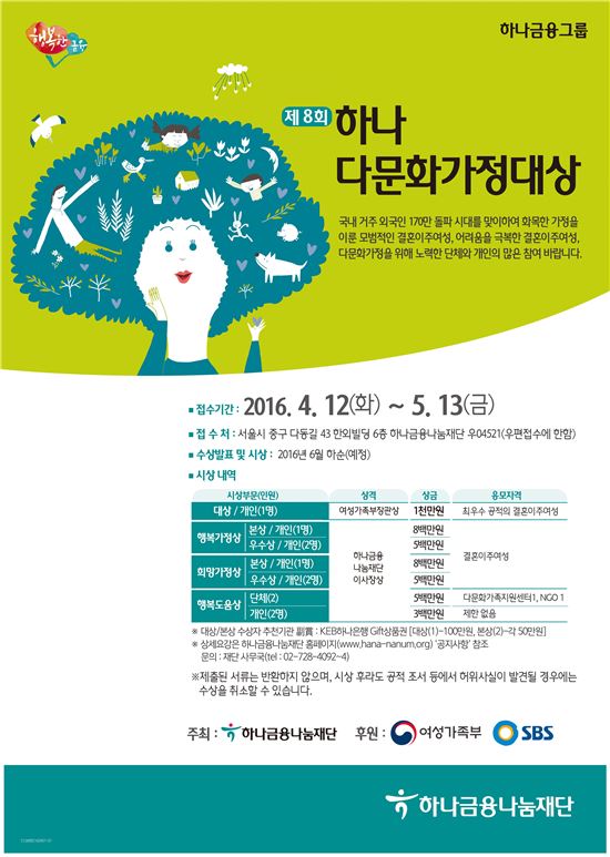 하나금융나눔재단, '제8회 하나다문화가정대상' 후보자 공모