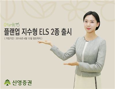 신영증권, ‘플랜업 지수형 ELS’ 2종 출시