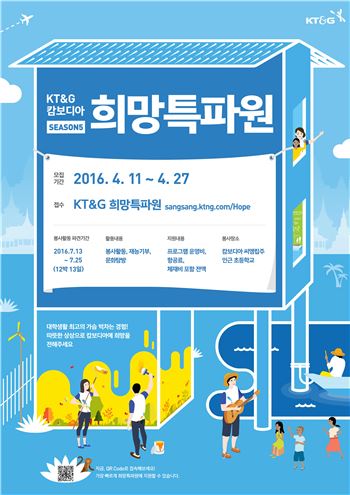 KT&G, 대학생 해외봉사단 '캄보디아 희망특파원' 모집
