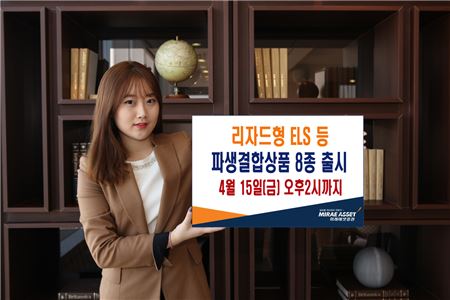 미래에셋증권, 리자드형 ELS 등 파생결합상품 8종 출시