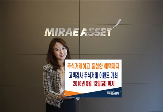 미래에셋證, ‘고객감사 주식거래 이벤트’ 개최