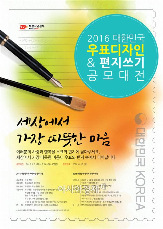 <2016 대한민국 우표디자인 & 편지쓰기 공모대전 포스터>