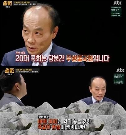 '썰전' 전원책 “20대 국회는 무생물국회…바위 300개 갖다 놓은 꼴” 무슨 말?