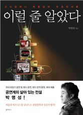 [책] '이럴 줄 알았다', 예술가와 관객 사이 어느 '미친 프로듀서'