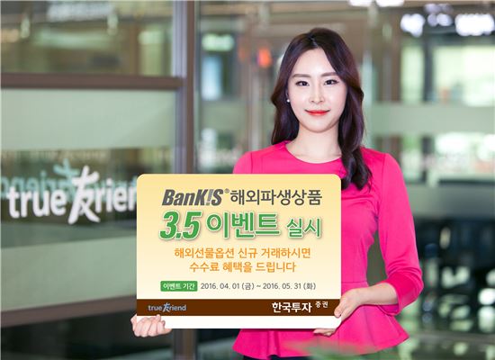 한국투자증권, 뱅키스(BanKIS) 해외파생상품 3.5 이벤트