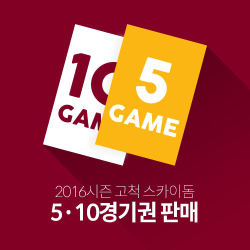 넥센, 2016시즌 5경기·10경기권 판매