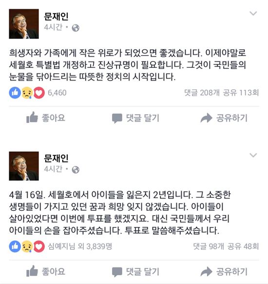 문재인, 세월호 2주기 맞아 SNS "세월호 특별법 개정 필요"