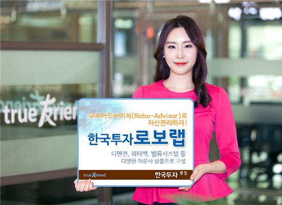 [만능투자레시피]한투, '한국투자로보랩'…2030 자산배분·수수료 1%대 