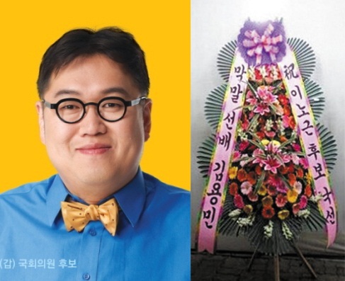 '나꼼수' 김용민, 새누리당 의원에 ‘낙선 축하 화환’ 보내 논란