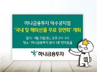 하나금투 덕수궁지점, ‘국내 및 해외선물 무료 강연회’ 개최