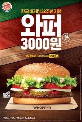 버거킹, 29일까지 와퍼 '3000원' 판매…44% 할인된 가격