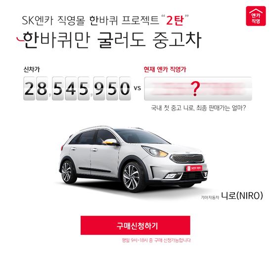 SK엔카직영, 기아차 니로 첫 중고 판매