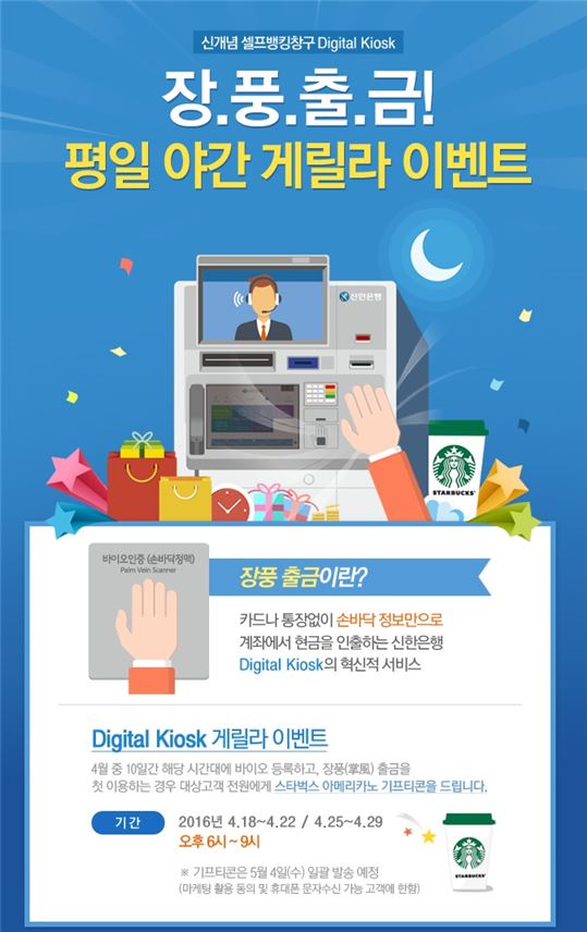 신한銀, 디지털 키오스크 '장풍 출금 이벤트' 시행