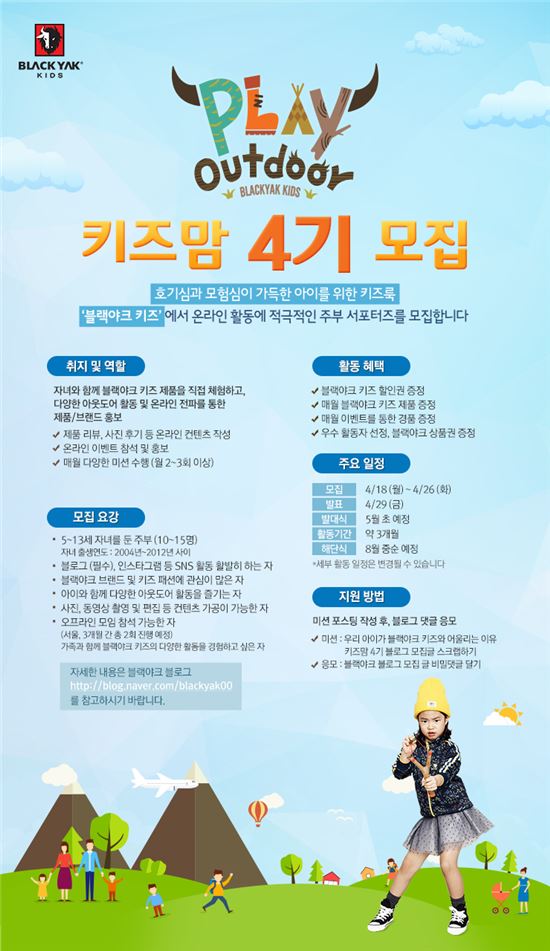 블랙야크 키즈, '키즈맘 4기' 모집  