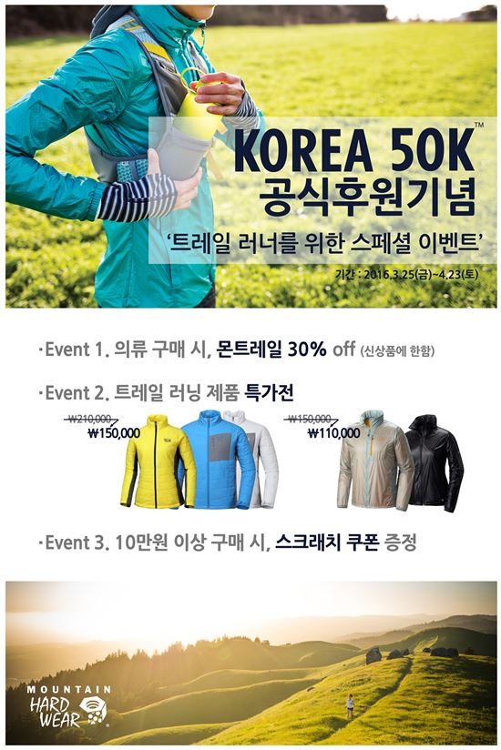 마운틴하드웨어, '코리아 50K' 트레일러닝 대회 메인 파트너 참여