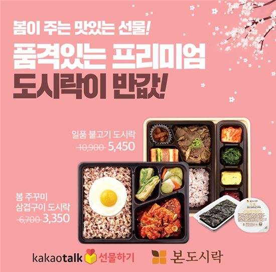 본도시락, 카카오톡 '반값 이벤트' 진행