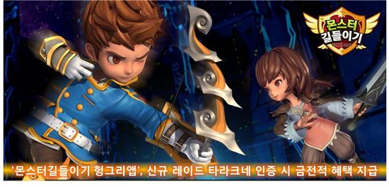 '몬스터길들이기 헝그리앱', 신규 레이드 타라크네 인증 시 금전적 혜택 지급