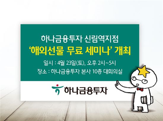 하나금융투자 신림역지점, 해외선물 무료 세미나 개최