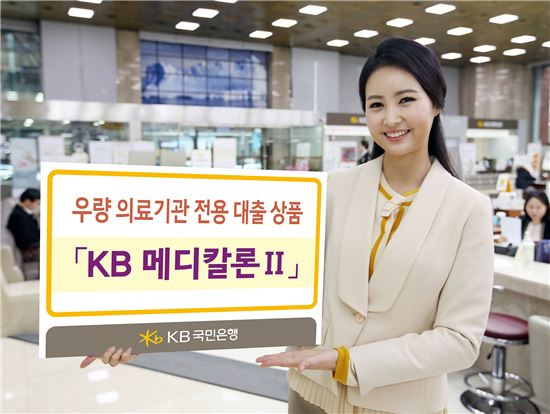 KB국민은행, 병원·약국 특화 대출 출시