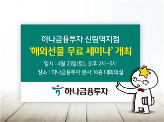 하나금융투자 신림역지점, ‘해외선물 무료 세미나’ 개최