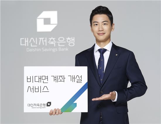 대신저축은행, 업계 최초 비대면 계좌개설 서비스 시행