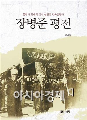 통합과 인애의 정신 실천한 민족운동가 '장병준'