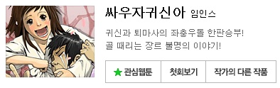 대기록 웹툰 ‘싸우자 귀신아’ tvN 드라마로… “수준 높은 코미디 완성할 것”