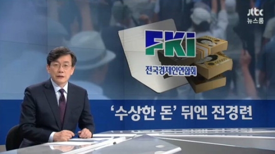 JTBC, 전경련 어버이연합에 자금 지원 의혹 보도. 사진=JTBC 보도 화면 캡처.