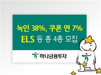 하나금융투자, 녹인 38%로 쿠폰 연7% 지급하는 ELS 등 총 4종 모집