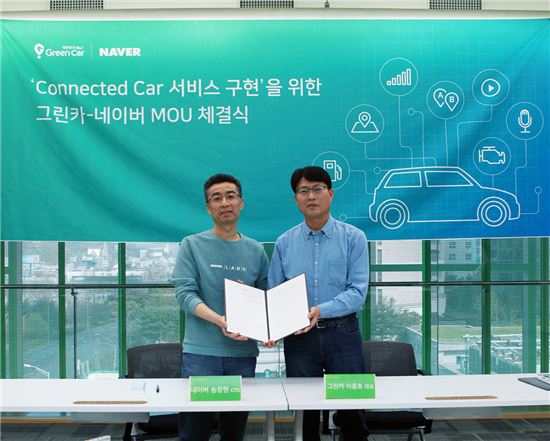 20일 네이버가 차량공유 서비스 그린카와 '커넥티드 카(Connected Car)' 서비스 구현을 위한 업무협약(MOU)을 체결했다. 사진은 송창현 네이버 최고기술책임자(왼쪽)와 이용호 그린카 대표.
