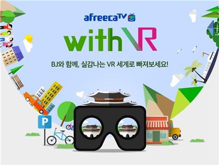 아프리카TV, 생방송에 VR 영상 접목한 'With VR' 시작