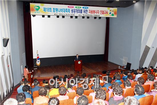 함평군(군수 안병호)은 20일 제18회 함평나비대축제에서 활동할 자원봉사자 200여 명을 대상으로 친절교육을 실시했다.

