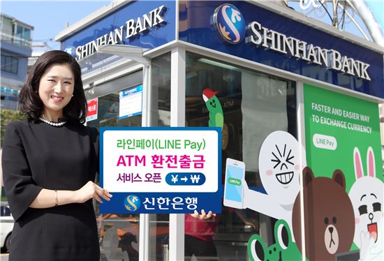 신한銀, '라인페이 ATM 환전출금 서비스' 21일부터 개시  