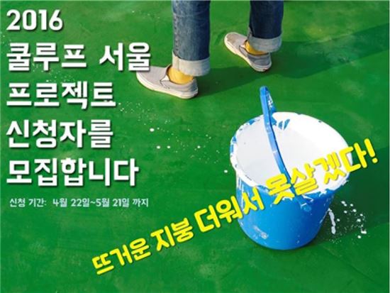 옥탑방 열기 식혀줄 '쿨루프'로 여름철 옥상 온도 낮춰요