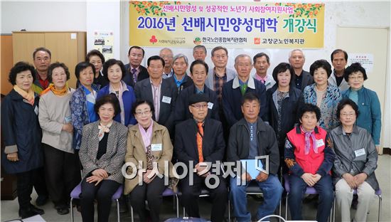 고창군노인복지관(관장 대원스님)이 성공적인 노년기 사회참여지원을 위한 선배시민양성대학 교육을 시작했다. 
