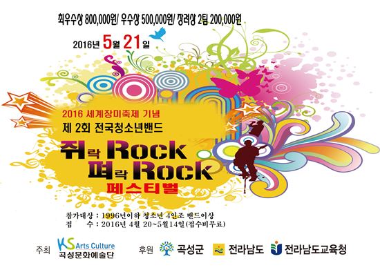 곡성에서 제2회 전국청소년밴드 쥐(ROCK)펴(ROCK)페스티벌 열린다