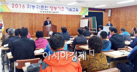 영광군(군수 김준성)은 지난 20일 “귀농귀촌인 영농기초 기술교육”을 시작했다. 
