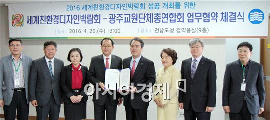 세계친환경디자인박람회조직위원회는 광주교원단체총연합회와 청소년 현장체험학습장 제공·관람 홍보 업무협약을 체결했다.